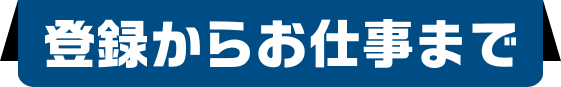 登録からお仕事まで