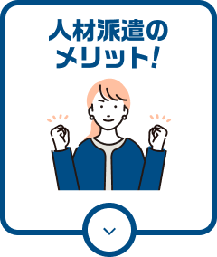 鹿児島の求人情報なら南日本ビジネスサービス|人材派遣のメリット！