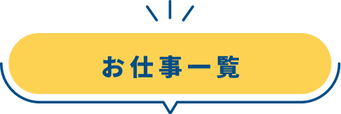 お仕事一覧